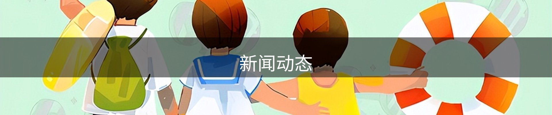 新闻动态
